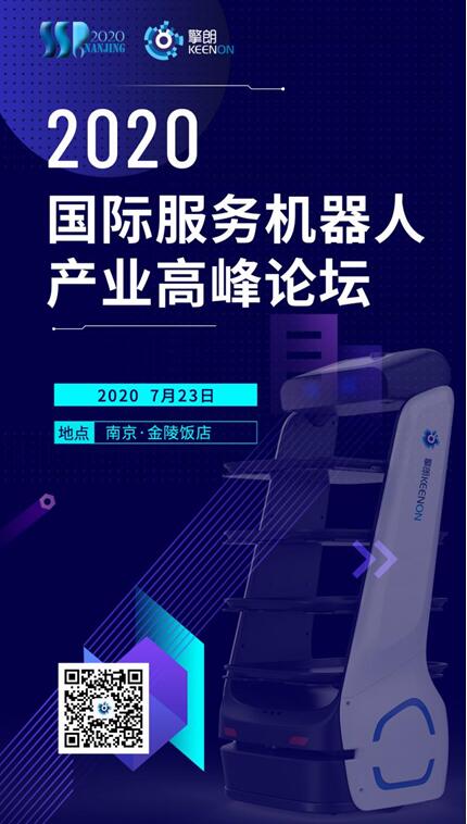 擎朗智能攜三款創(chuàng)新產品亮相2020第六屆國際服務機器人產業(yè)高峰論壇