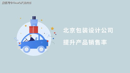 北京包裝設計公司 圖文設計制作如何有效提升產(chǎn)品銷售率